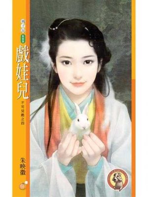 cover image of 戲娃兒【不可兒戲之四】〔限〕